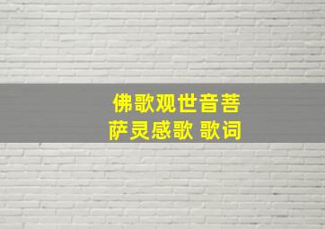 佛歌观世音菩萨灵感歌 歌词